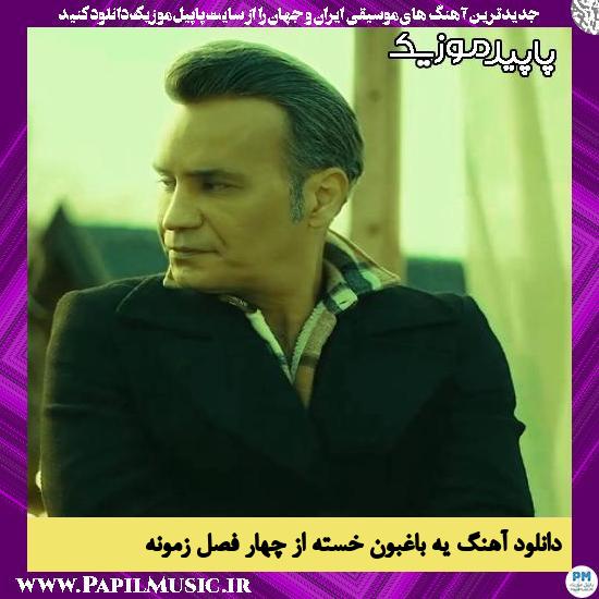 دانلود آهنگ یه باغبون خسته از چهار فصل زمونه از شهرام شکوهی